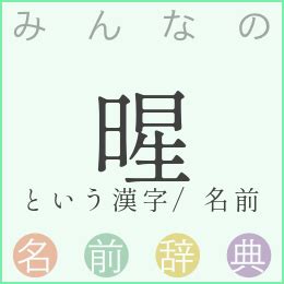 暒 人名|「暒」の意味や読み，部首，暒を含む名前一覧 (人気順)，字画と。